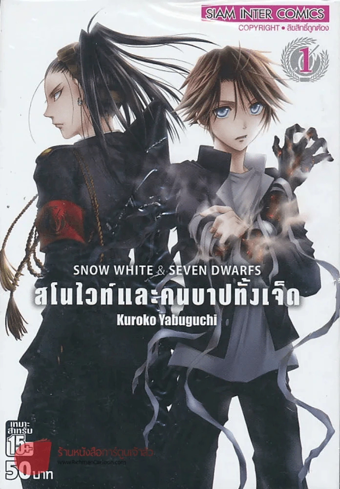 สโนว์ไวท์และคนบาปทั้ง 7 เล่ม 1 รูปที่ 1