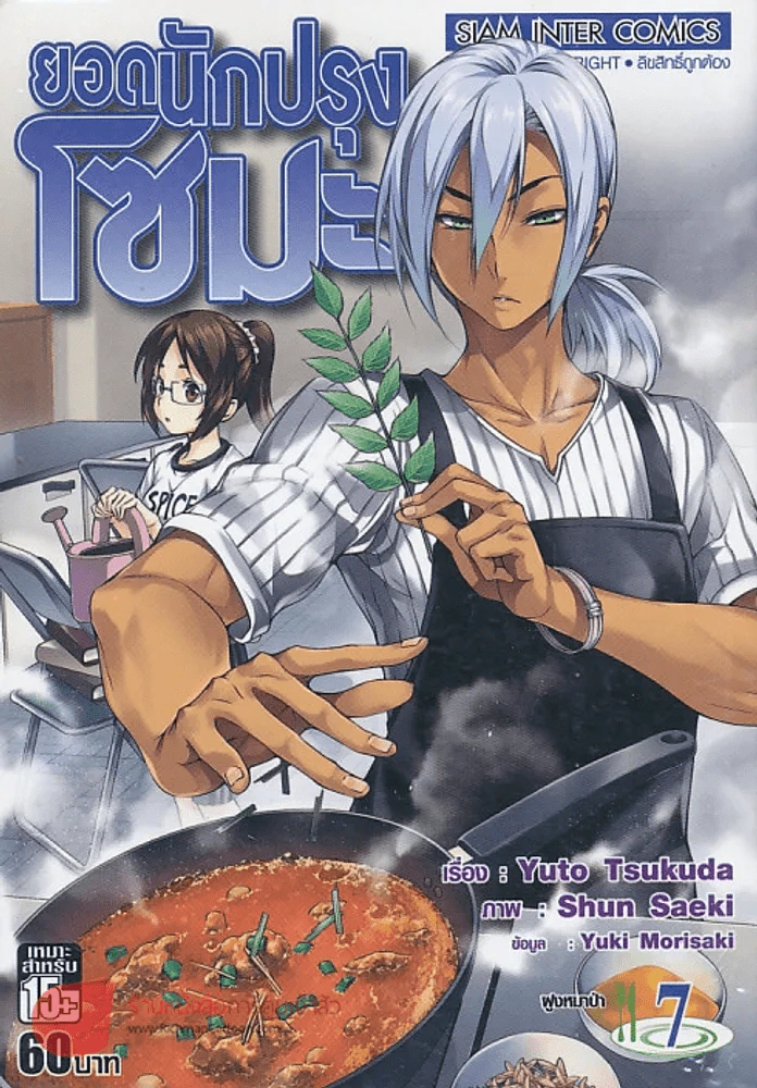 ยอดนักปรุงโซมะ เล่ม 7 รูปที่ 1
