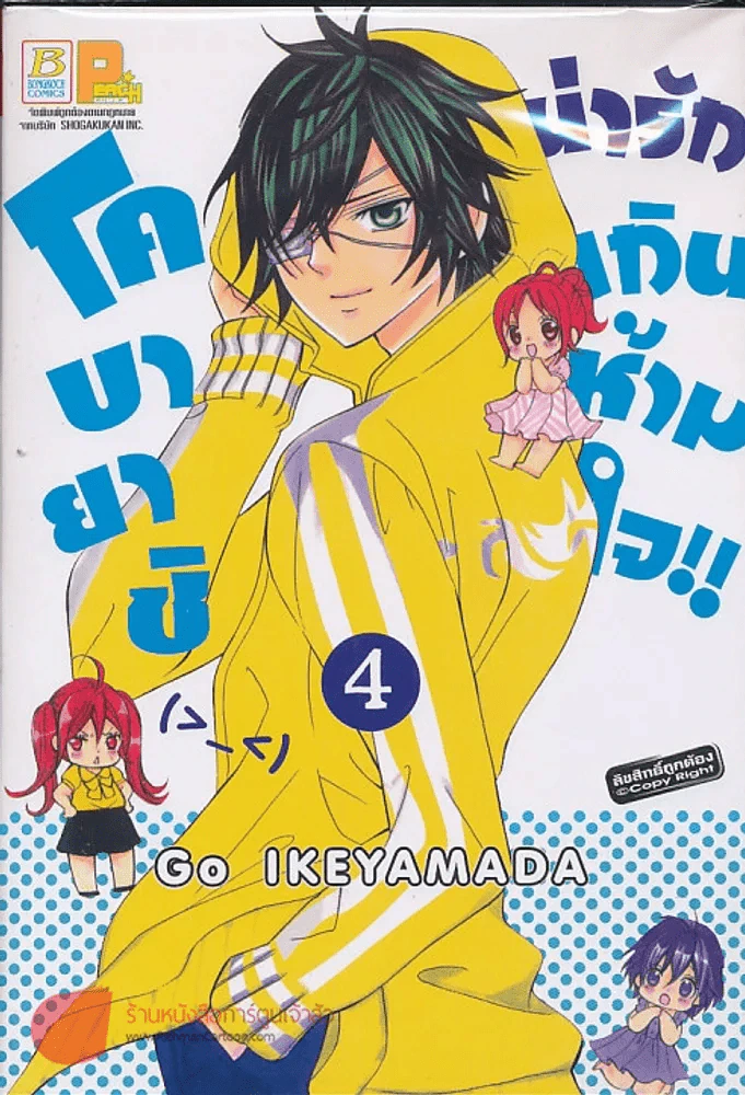 โคบายาชิ น่ารักเกินห้ามใจ!! เล่ม 4 รูปที่ 1