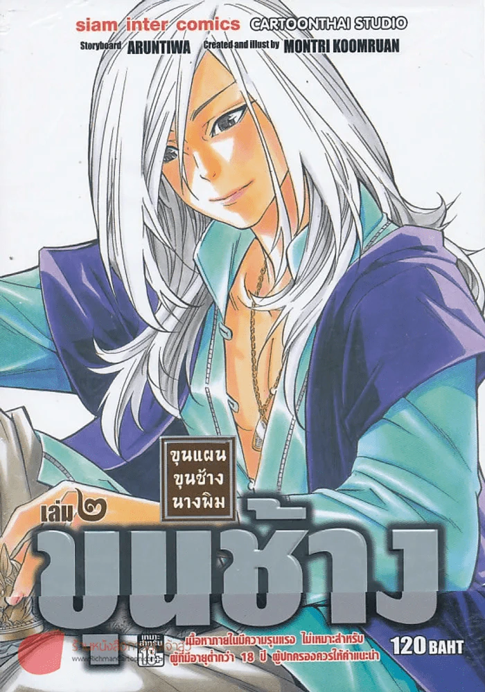 ขุนแผน ขุนช้าง นางพิม เล่ม 2 รูปที่ 1