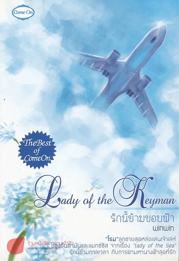 Lady of the Keyman รักนี้ข้ามขอบฟ้า (มือหนึ่ง) รูปที่ 1