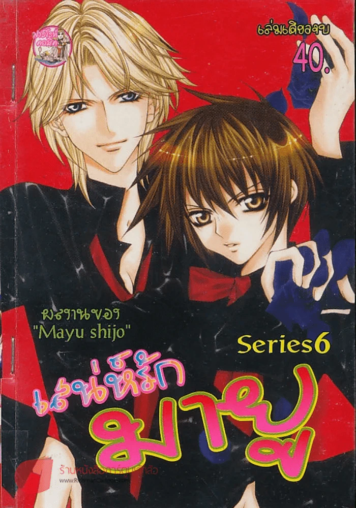 เสน่ห์รักมายู Series 6 (Mayu Shijo) รูปที่ 1