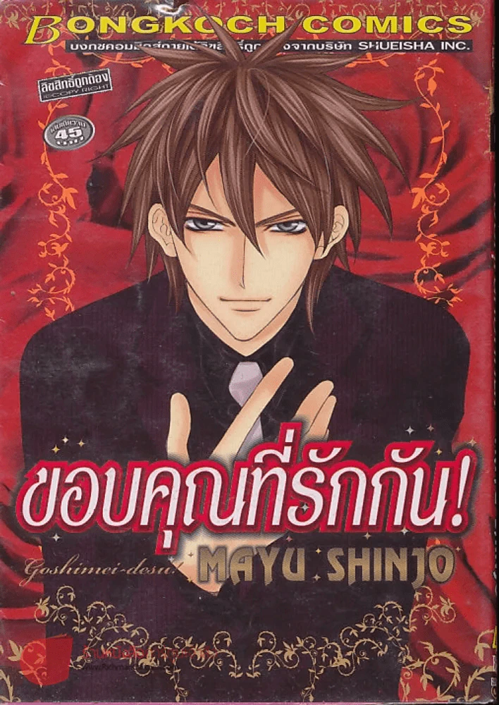 ขอบคุณที่รักกัน! (Mayu Shijo) รูปที่ 1