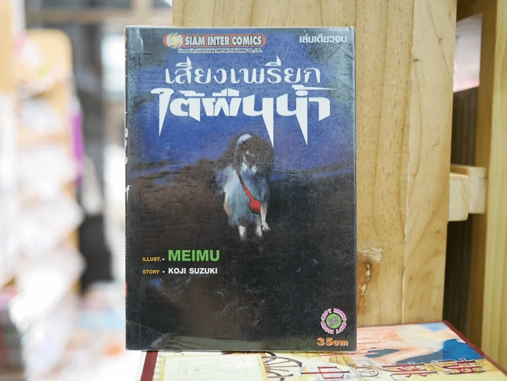 เสียงเพรียกใต้ผืนน้ำ (ในเล่มมีกระดาษหลุดจากสัน) รูปที่ 1