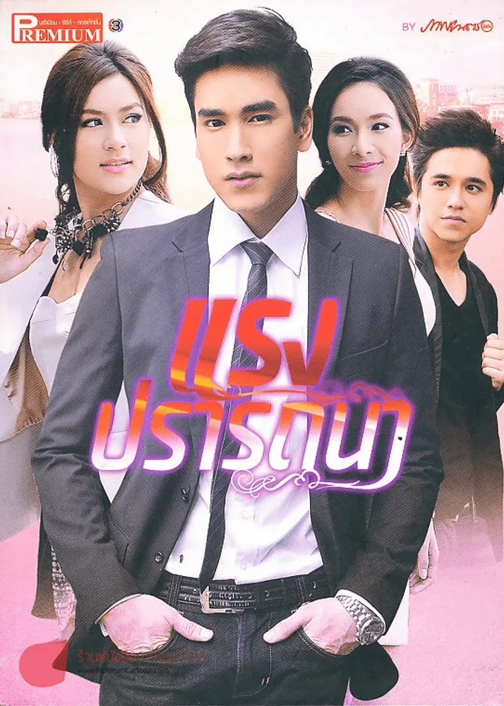 แรงปรารถนา Premium ภาพยนตร์บันเทิง รูปที่ 2