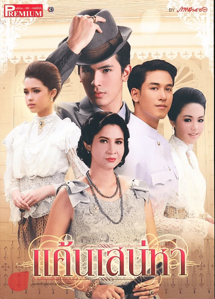 แค้นเสน่หา Premium ภาพยนตร์บันเทิง รูปที่ 1