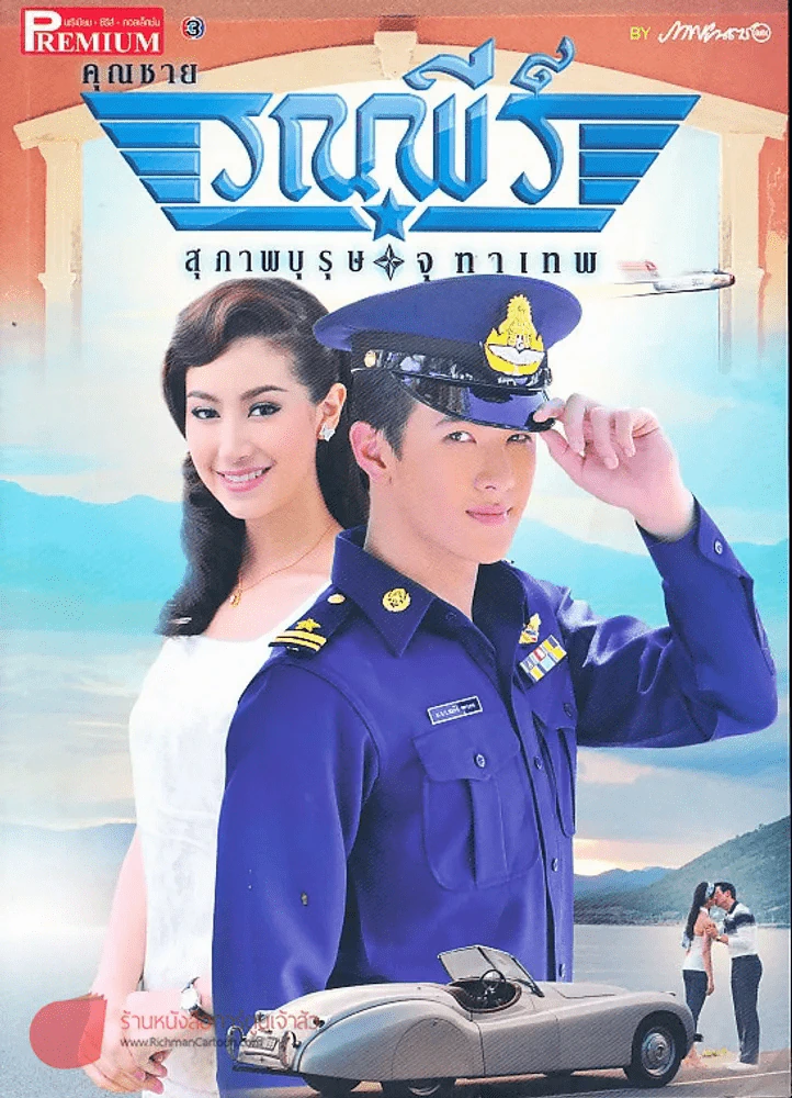 คุณชายรณพีร์ สุภาพบุรุษจุฑาเทพ Premium ภาพยนตร์บันเทิง รูปที่ 1