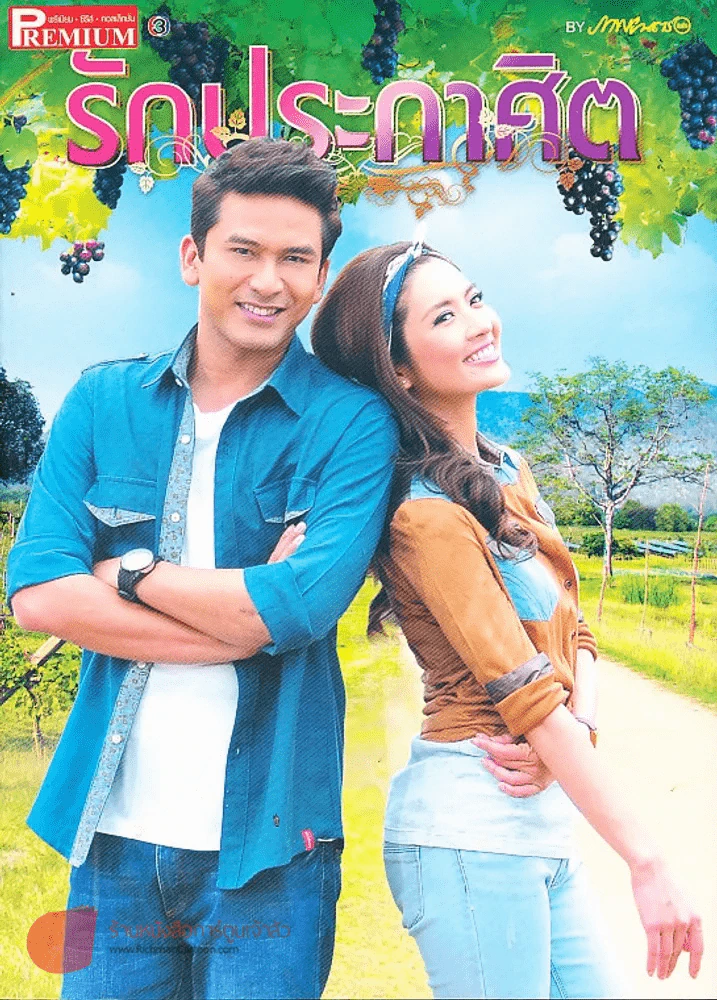 รักประกาศิต Premium ภาพยนตร์บันเทิง รูปที่ 1