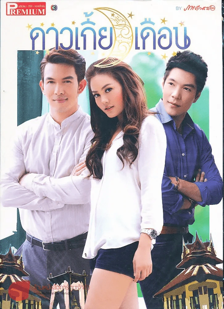 ดาวเกี้ยวเดือน Premium ภาพยนตร์บันเทิง รูปที่ 1