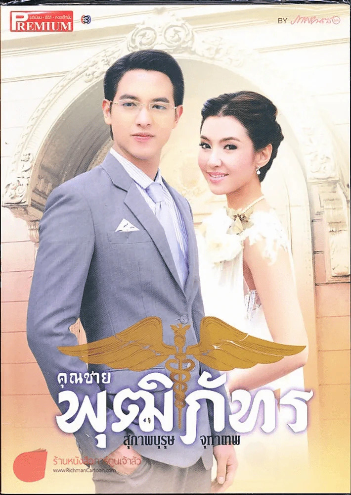 คุณชายพุฒิภัทร Premium ภาพยนตร์บันเทิง รูปที่ 1