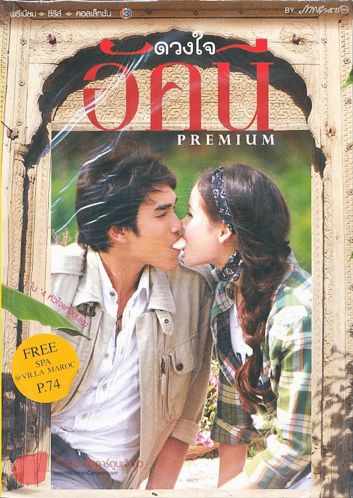 ดวงใจอัคนี Premium ภาพยนตร์บันเทิง รูปที่ 1