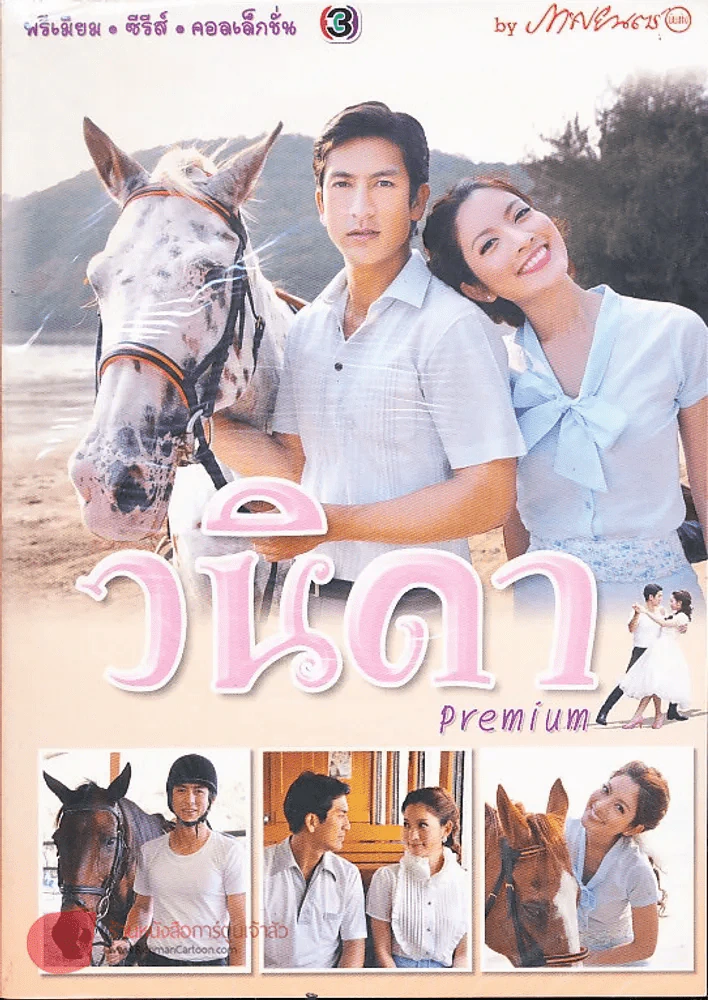 วนิดา Premium ภาพยนตร์บันเทิง รูปที่ 1