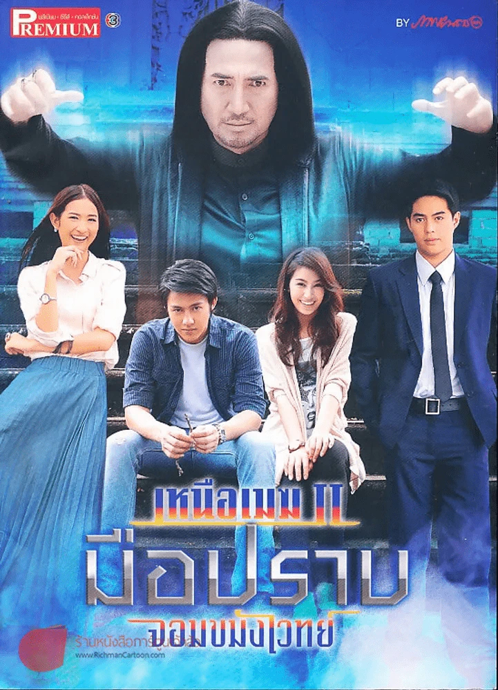 เหนือเมฆ II มือปราบจอมขมังเวทย์ Premium ภาพยนตร์บันเทิง รูปที่ 1