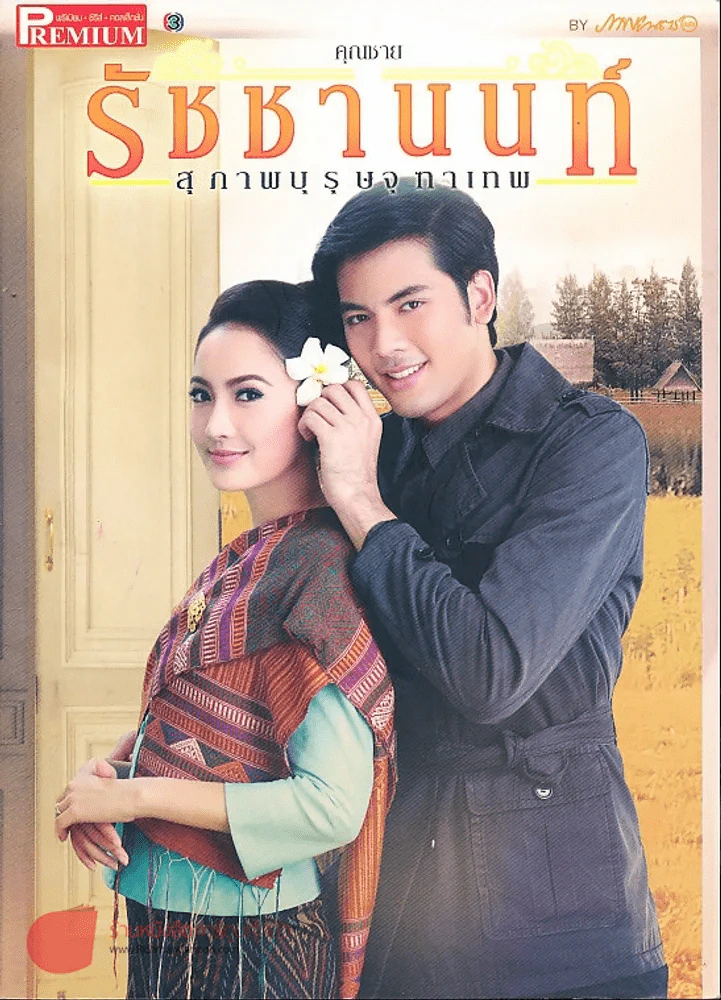 สุภาพบุรุษจุฑาเทพ คุณชายรัชชานนท์ Premium ภาพยนตร์บันเทิง รูปที่ 1