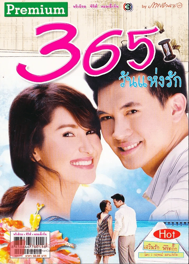 365 วันแห่งรัก Premium ภาพยนตร์บันเทิง รูปที่ 1