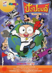 ปังปอนด์ The Comics 4 สีทั้งเล่ม รูปที่ 1