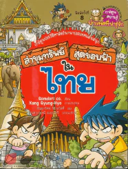 ล่าขุมทรัพย์สุดขอบฟ้าในไทย รูปที่ 1