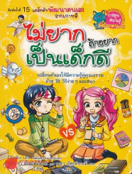ไม่ยากถ้าอยากเป็นเด็กดี รูปที่ 1