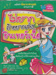ไม่ยากถ้าอยากเก่งอินเทอร์เน็ต รูปที่ 1