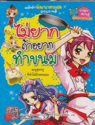 ไม่ยากถ้าอยากทำขนม รูปที่ 1