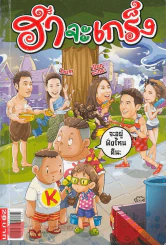 ฮาจะเกร็ง ฉบับที่ 105 ปักษ์แรก เมษายน 2557 รูปที่ 1