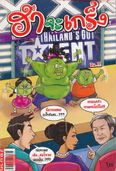 ฮาจะเกร็ง ฉบับที่ 37 ปักษ์แรก พฤษภาคม 2554 รูปที่ 1