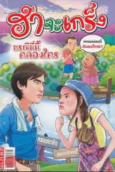 ฮาจะเกร็ง ฉบับที่ 66 ปักษ์หลัง สิงหาคม 2555 รูปที่ 1