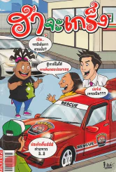 ฮาจะเกร็ง ฉบับที่ 38 ปักษ์หลัง พฤษภาคม 2554 รูปที่ 1