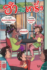 ฮาจะเกร็ง ฉบับที่ 48 ปักษ์หลัง ตุลาคม 2554 รูปที่ 1