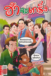 ฮาจะเกร็ง ฉบับที่ 84 ปักษ์หลัง พฤษภาคม 2556 รูปที่ 1
