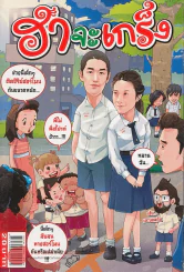 ฮาจะเกร็ง ฉบับที่ 89 ปักษ์แรก สิงหาคม 2556 รูปที่ 1