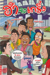 ฮาจะเกร็ง ฉบับที่ 55 ปักษ์แรก มีนาคม 2555 รูปที่ 1