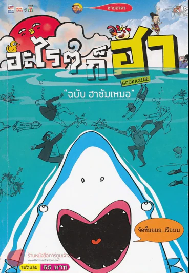 อะไรๆก็ฮา ฉบับฮาซัมเหมอ รูปที่ 1