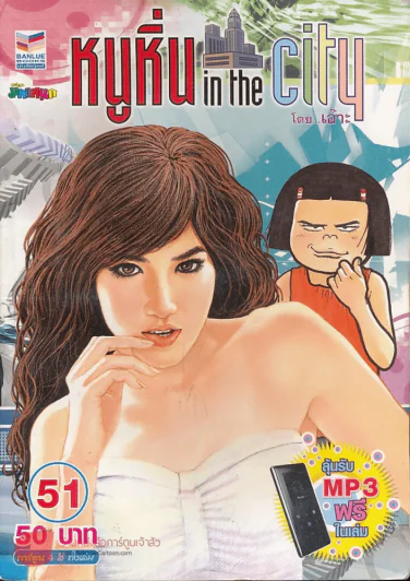 หนูหิ่น in the city 51 (หนังสือบวมน้ำ) รูปที่ 1
