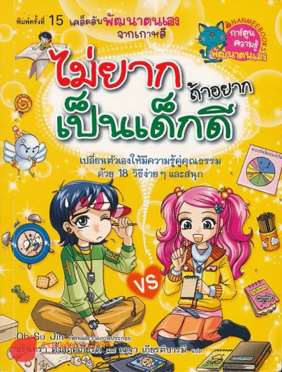 ไม่ยากถ้าอยากเป็นเด็กดี รูปที่ 1