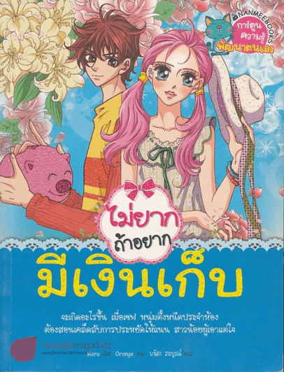 ไม่ยากถ้าอยากมีเงินเก็บ รูปที่ 1