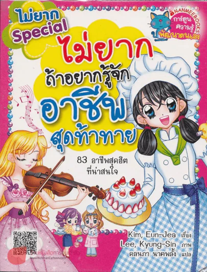 ไม่ยากถ้าอยากรู้จักอาชีพสุดท้าทาย รูปที่ 1