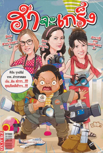 ฮาจะเกร็ง ฉบับที่ 88 ปักษ์หลัง กรกฎาคม 2556 รูปที่ 1
