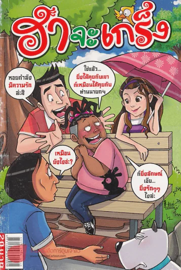 ฮาจะเกร็ง ฉบับที่ 45 ปักษ์แรก กันยายน 2554 รูปที่ 1