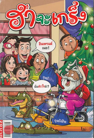 ฮาจะเกร็ง ฉบับที่ 50 ปักษ์หลัง ธันวาคม 2554 รูปที่ 1