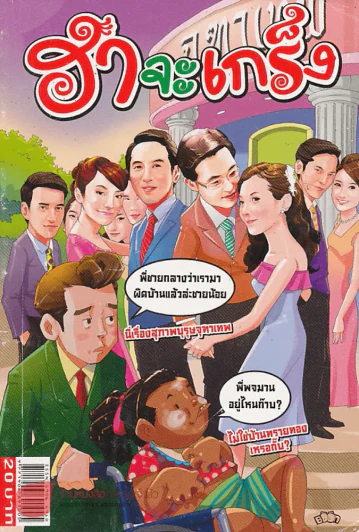 ฮาจะเกร็ง ฉบับที่ 84 ปักษ์หลัง พฤษภาคม 2556 รูปที่ 1
