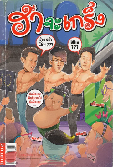 ฮาจะเกร็ง ฉบับที่ 110 ปักษ์หลัง มิถุนายน 2557 รูปที่ 1