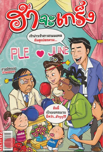 ฮาจะเกร็ง ฉบับที่ 39 ปักษ์แรก มิถุนายน 2554 รูปที่ 1