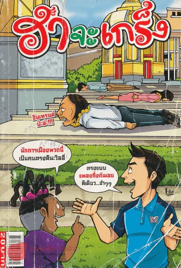 ฮาจะเกร็ง ฉบับที่ 41 ปักษ์แรก กรกฎาคม 2554 รูปที่ 1