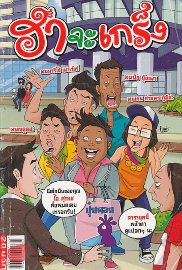 ฮาจะเกร็ง ฉบับที่ 55 ปักษ์แรก มีนาคม 2555 รูปที่ 1