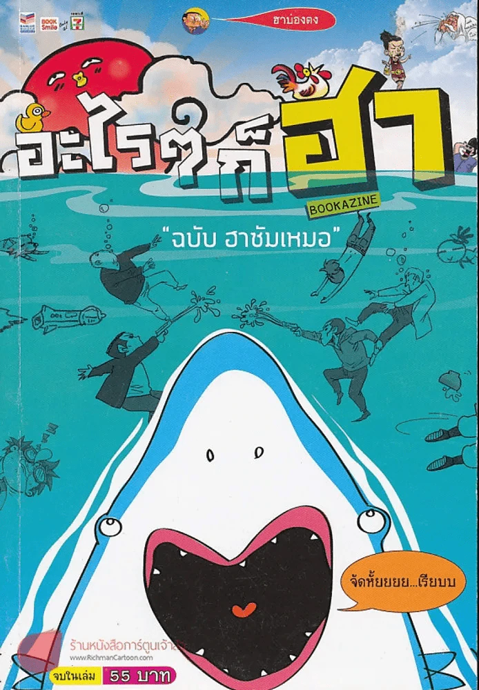 อะไรๆก็ฮา ฉบับฮาซัมเหมอ รูปที่ 1