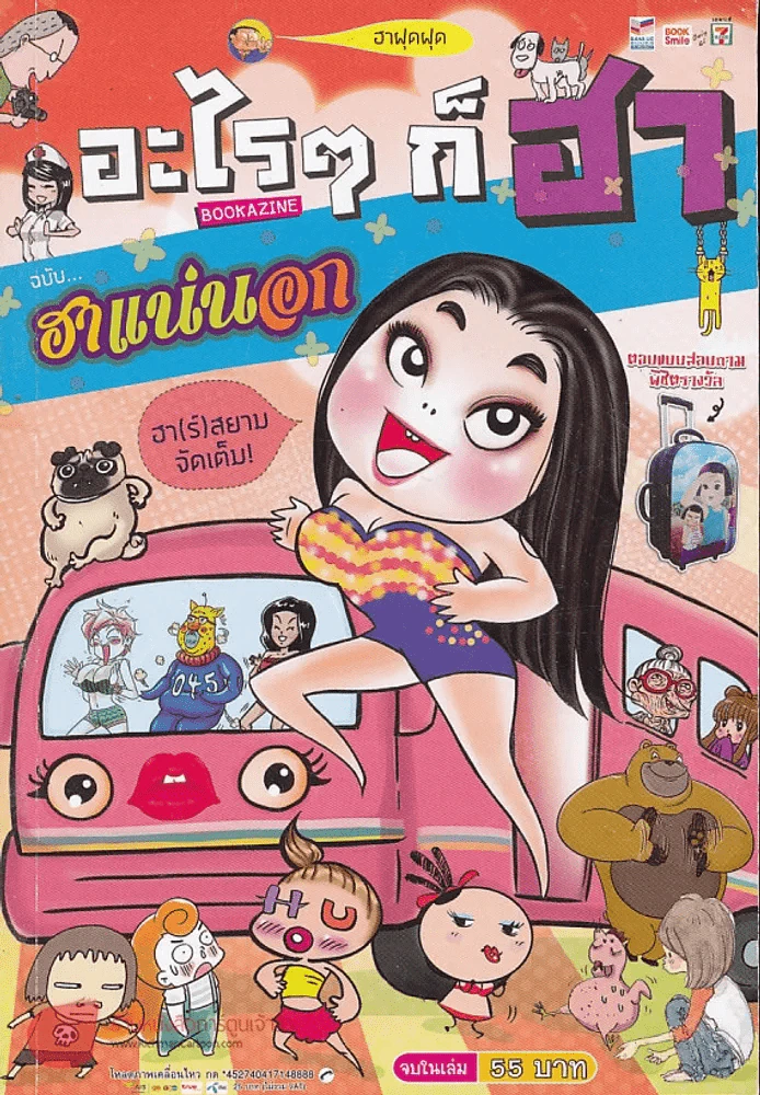 อะไรๆก็ฮา ฉบับฮาแน่นอก รูปที่ 1