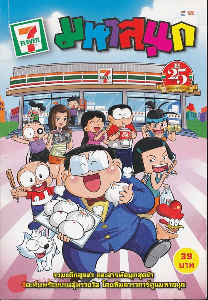 มหาสนุก ฉบับพิเศษ 7-11 25 ปี รูปที่ 1
