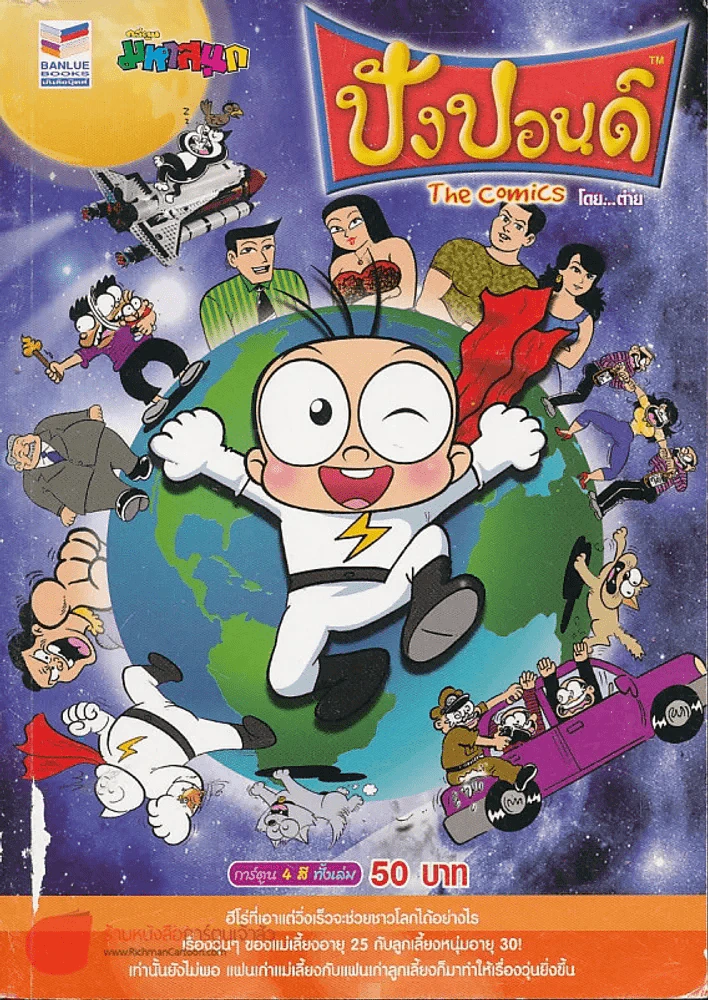 ปังปอนด์ The Comics 4 สีทั้งเล่ม รูปที่ 1