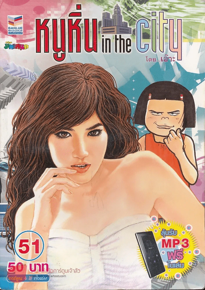 หนูหิ่น in the city 51 (หนังสือบวมน้ำ) รูปที่ 1